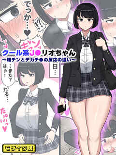 クール系J●リオちゃん～粗チンとデカチ●の反応の違い～ モザイク版