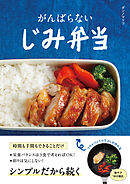 がんばらない　じみ弁当