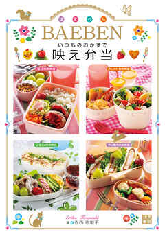 いつものおかずで　映え弁当