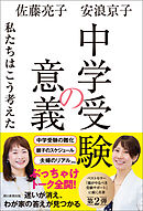 中学受験の意義　私たちはこう考えた