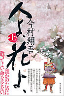 人よ、花よ、　上