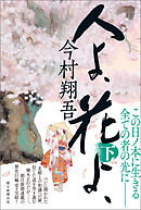 人よ、花よ、　下