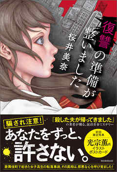 復讐の準備が整いました