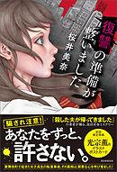 復讐の準備が整いました