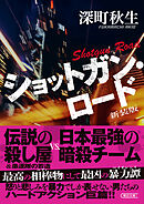 ショットガン・ロード　新装版