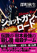 ショットガン・ロード　新装版