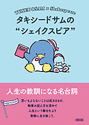 タキシードサムのシェイクスピア　人生の教訓になる名台詞