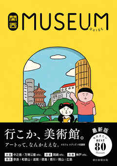 関西ミュージアムガイド