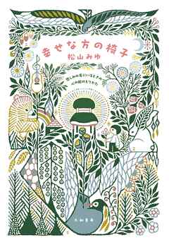 幸せな方の椅子～悲しみの底にいるときの心の舵のとりかた