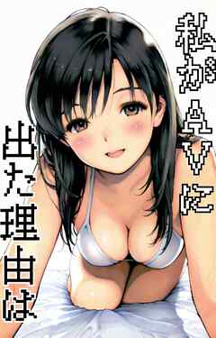 私がAVに出た理由は