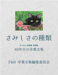 さみしさの種類　ねこねこ幼稚園　黒猫組 40年目の卒業文集