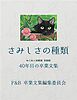 さみしさの種類　ねこねこ幼稚園　黒猫組 40年目の卒業文集