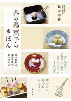 茶の湯菓子のきほん　盛り付け方、季節の趣向と銘の付け方