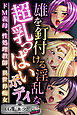 雄を釘付ける淫乱な超乳っぱいボディ ～ドM義母、性処理教師、異世界痴女～【CG集コレクション ミニ】