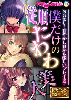 僕だけの従順たわわ美人 ～NGなし！甘やかしHから激しいプレイまで～【極合本DXシリーズ】