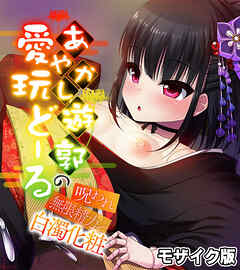 あやかし遊郭の愛玩どーる ～呪われ無限精力で白濁化粧～ モザイク版