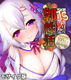 TSサトリ鬼の郭性活 ～男に戻るため100人と交わります～ モザイク版