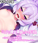 はんなり錬金術師はケモ耳娘 モザイク版 後編 ～甘く激しい発情期！？服従ポーズで子作りエッチ♪～