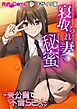寝取られ妻の秘蜜 ～夫公認で不倫SEX～モザイク版