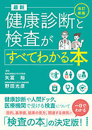 改訂新版 最新 健康診断と検査がすべてわかる本