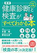 改訂新版 最新 健康診断と検査がすべてわかる本