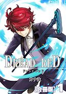 DREAD RED【合冊版】