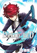 DREAD RED【合冊版】3巻