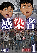 感染者【合冊版】