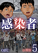 感染者【合冊版】5巻