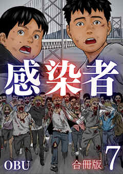 感染者【合冊版】7巻