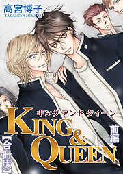 KING&QUEEN【合冊版】