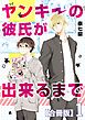 ヤンキーの彼氏が出来るまで【合冊版】1巻