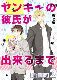 ヤンキーの彼氏が出来るまで【合冊版】2巻