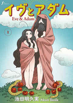 イヴとアダム　第1話