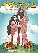 イヴとアダム　第1話