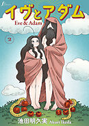 イヴとアダム　第2話