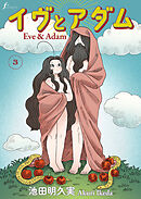 イヴとアダム　第3話