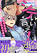 シていいなんて言ってない！～絶倫モデルのとろける誘惑【電子単行本版／限定特典まんが付き】