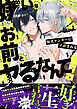 嫌いなお前とヤるなんて！～狂犬ヤンキーにイかされる【電子単行本版／限定特典まんが付き】