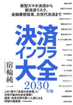決済インフラ大全〔２０３０年版〕―新型スマホ決済から新決済リスク、金融業態改革、次世代決済まで