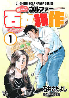 腹ぺこゴルファー石丸耕作