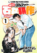 腹ぺこゴルファー石丸耕作 1巻
