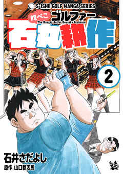 腹ぺこゴルファー石丸耕作