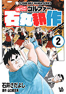 腹ぺこゴルファー石丸耕作 2巻