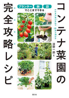 プランター・鉢・袋でここまでできる　コンテナ菜園の完全攻略レシピ