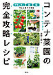 プランター・鉢・袋でここまでできる　コンテナ菜園の完全攻略レシピ