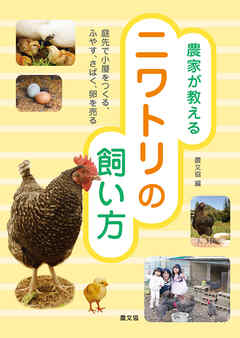 農家が教える　ニワトリの飼い方