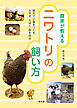 農家が教える　ニワトリの飼い方