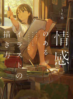 情感のあるイラストの描き方　せつなさ・センチメンタル・ノスタルジック表現
