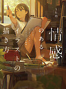 情感のあるイラストの描き方　せつなさ・センチメンタル・ノスタルジック表現